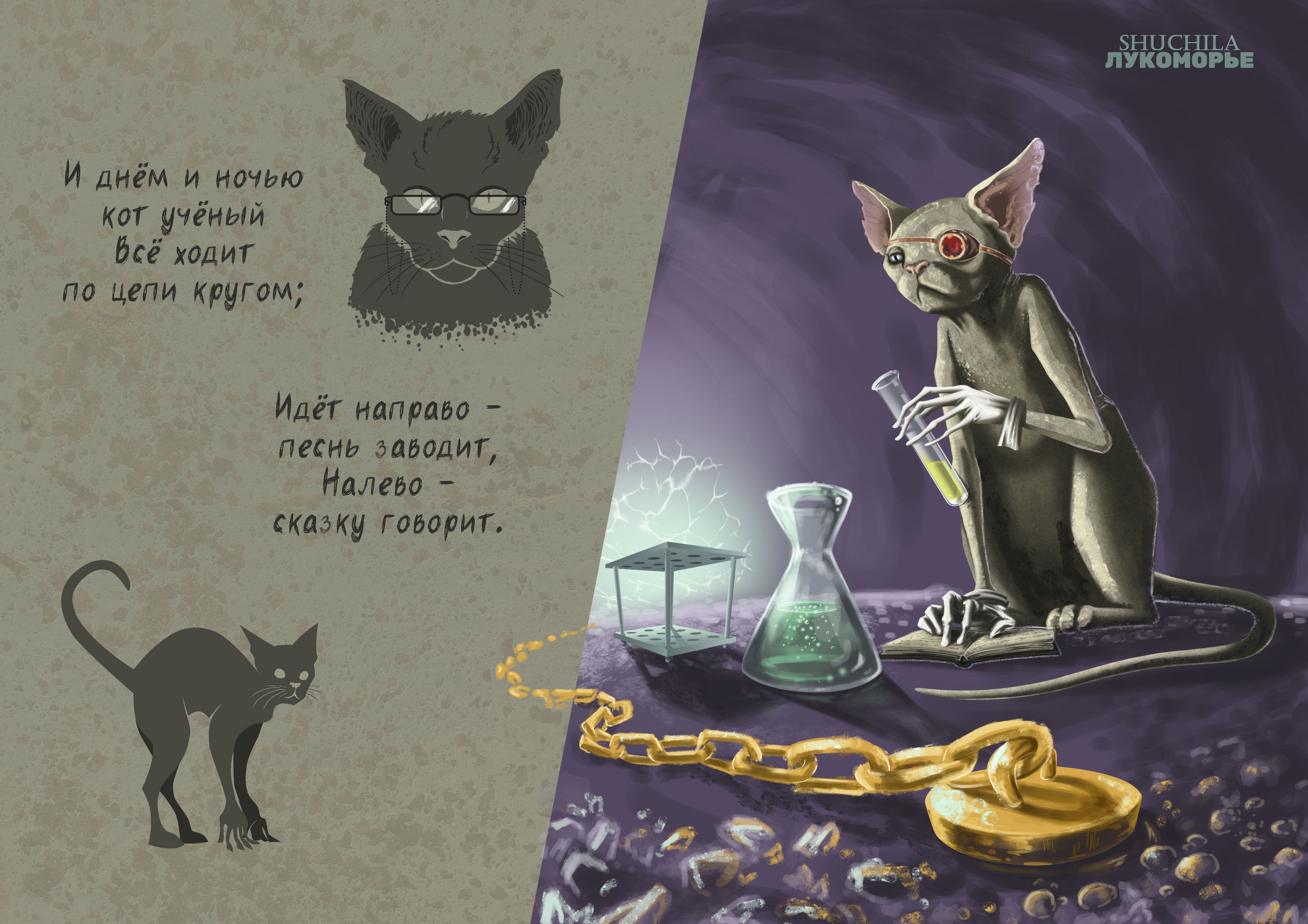 Рисунок и днем и ночью кот ученый